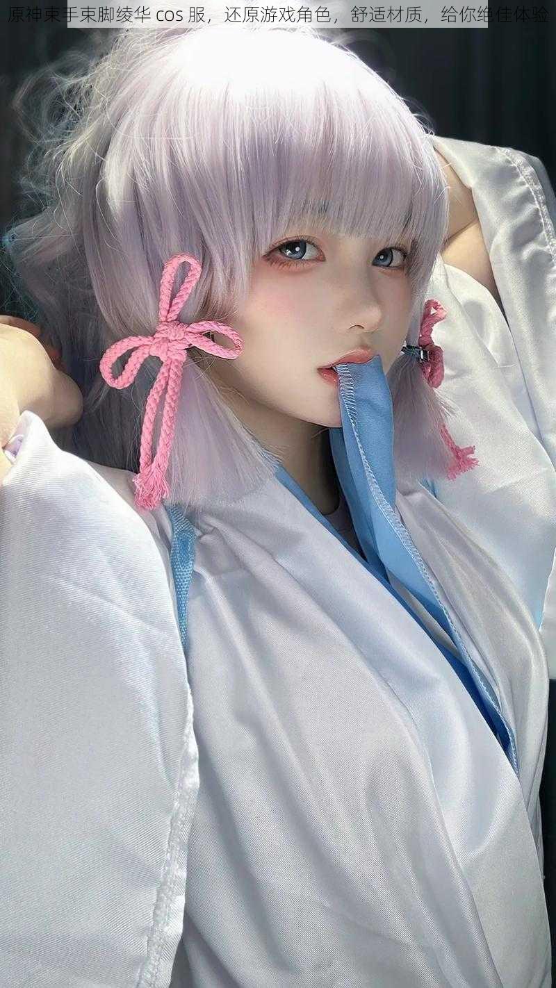 原神束手束脚绫华 cos 服,还原游戏角色,舒适材质,给你绝佳体验
