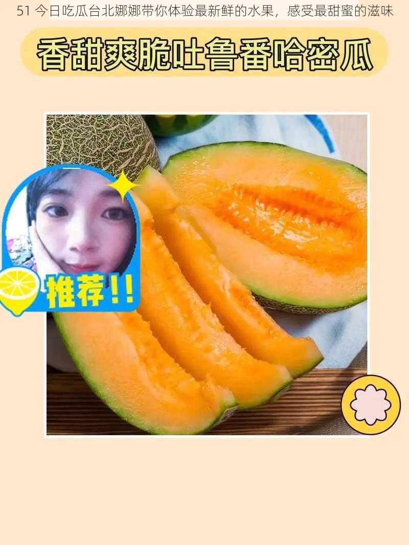 51 今日吃瓜台北娜娜带你体验最新鲜的水果,感受最甜蜜的滋味