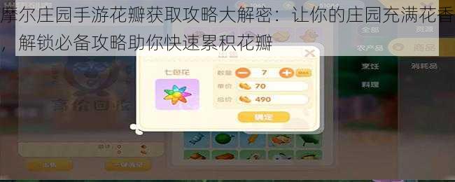 摩尔庄园手游花瓣获取攻略大解密:让你的庄园充满花香,解锁必备攻略助你快速累积花瓣