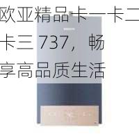 欧亚精品卡一卡二卡三 737,畅享高品质生活