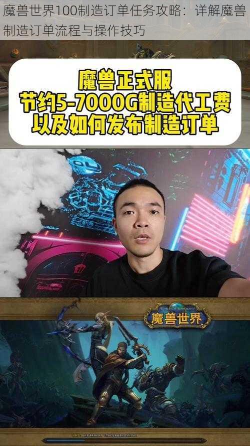 魔兽世界100制造订单任务攻略:详解魔兽制造订单流程与操作技巧