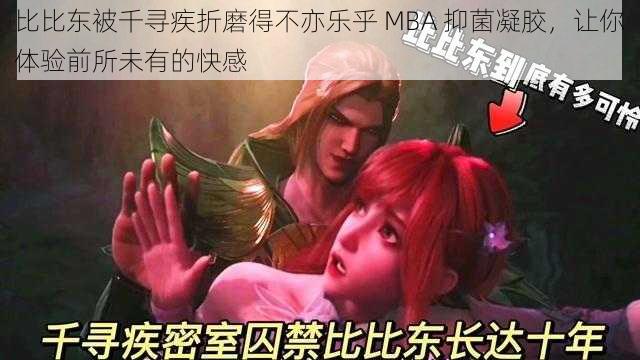 比比东被千寻疾折磨得不亦乐乎 MBA 抑菌凝胶,让你体验前所未有的快感