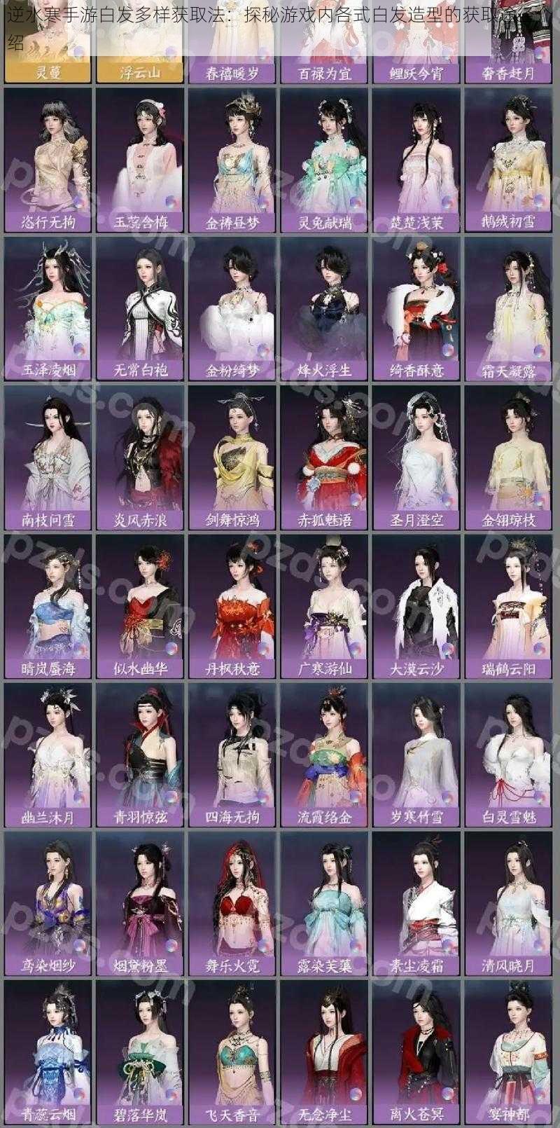 逆水寒手游白发多样获取法:探秘游戏内各式白发造型的获取途径介绍