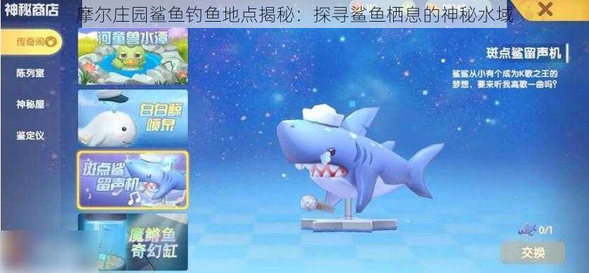 摩尔庄园鲨鱼钓鱼地点揭秘:探寻鲨鱼栖息的神秘水域