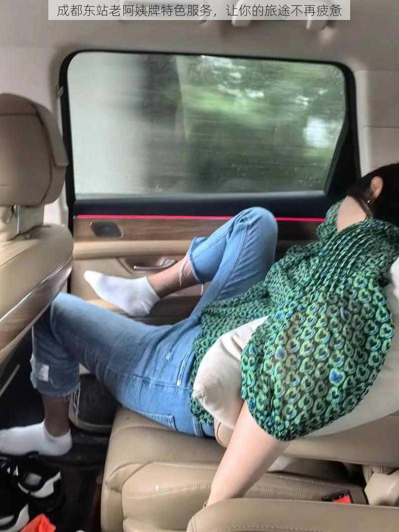 成都东站老阿姨牌特色服务,让你的旅途不再疲惫