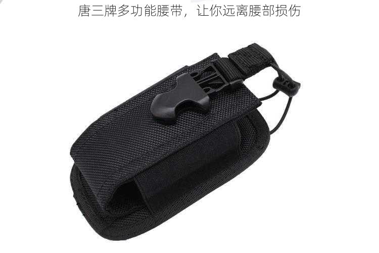 唐三牌多功能腰带,让你远离腰部损伤
