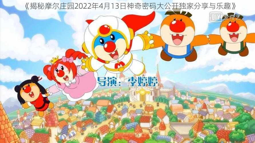 《揭秘摩尔庄园2022年4月13日神奇密码大公开独家分享与乐趣》
