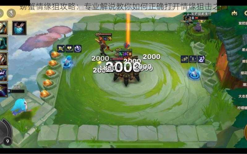 螃蟹情缘狙攻略:专业解说教你如何正确打开情缘狙击之门