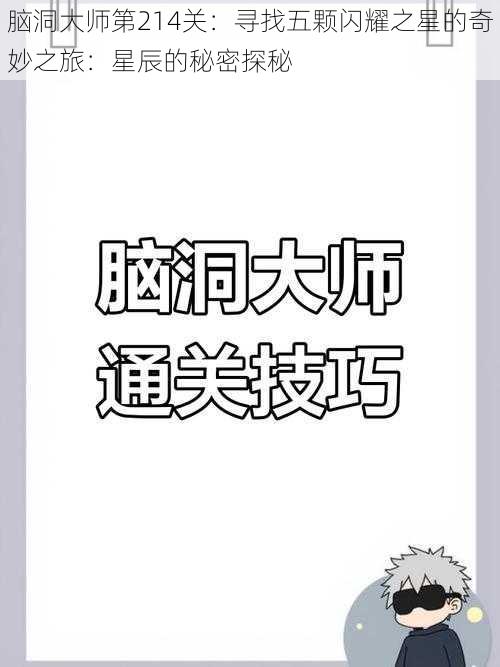 脑洞大师第214关:寻找五颗闪耀之星的奇妙之旅:星辰的秘密探秘