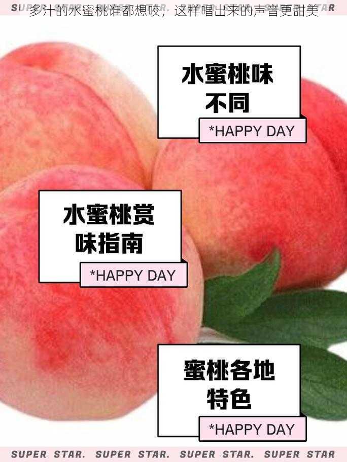 多汁的水蜜桃谁都想咬,这样唱出来的声音更甜美