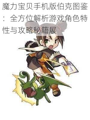 魔力宝贝手机版伯克图鉴:全方位解析游戏角色特性与攻略秘籍展