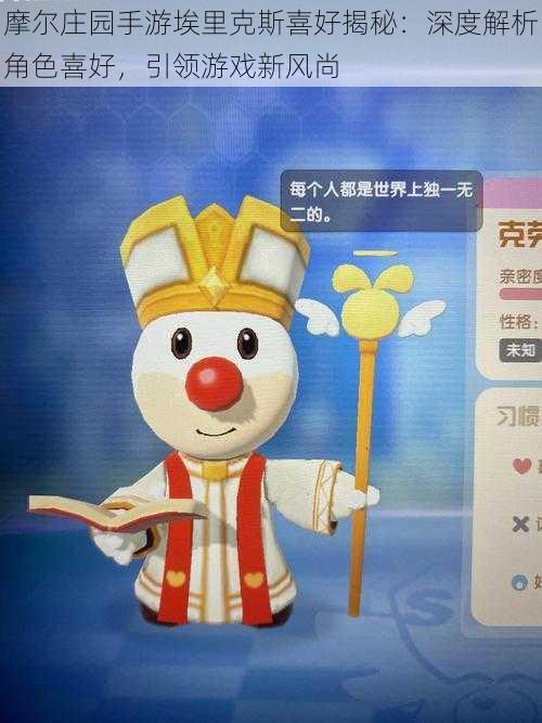 摩尔庄园手游埃里克斯喜好揭秘:深度解析角色喜好,引领游戏新风尚