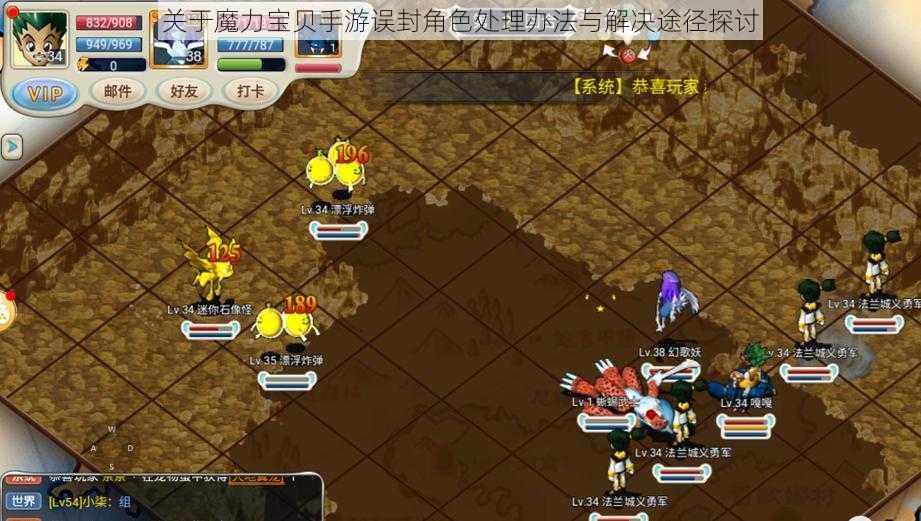 关于魔力宝贝手游误封角色处理办法与解决途径探讨