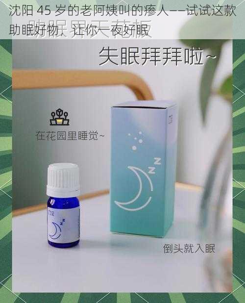 沈阳 45 岁的老阿姨叫的瘆人——试试这款助眠好物,让你一夜好眠