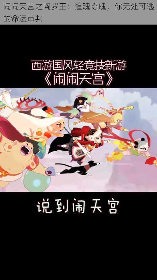 闹闹天宫之阎罗王:追魂夺魄,你无处可逃的命运审判