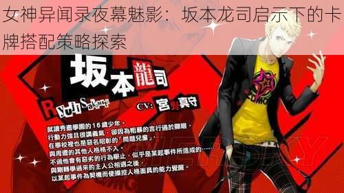 女神异闻录夜幕魅影:坂本龙司启示下的卡牌搭配策略探索