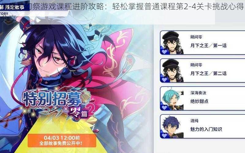 偶像梦幻祭游戏课程进阶攻略:轻松掌握普通课程第2-4关卡挑战心得分享
