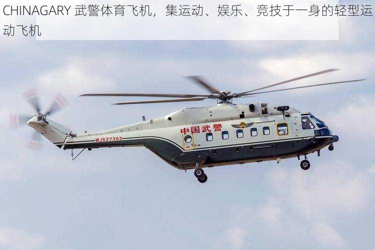 CHINAGARY 武警体育飞机,集运动、娱乐、竞技于一身的轻型运动飞机