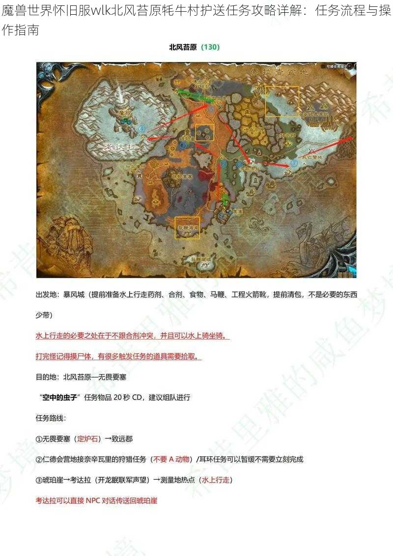 魔兽世界怀旧服wlk北风苔原牦牛村护送任务攻略详解:任务流程与操作指南
