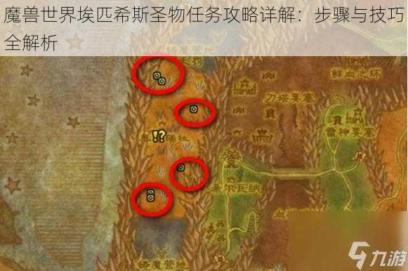 魔兽世界埃匹希斯圣物任务攻略详解:步骤与技巧全解析
