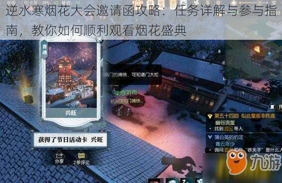 逆水寒烟花大会邀请函攻略:任务详解与参与指南,教你如何顺利观看烟花盛典