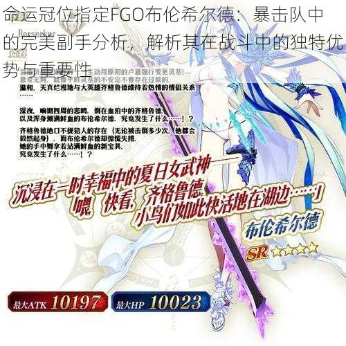 命运冠位指定FGO布伦希尔德:暴击队中的完美副手分析,解析其在战斗中的独特优势与重要性