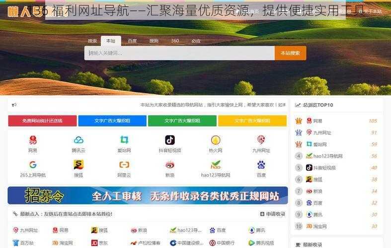 136 福利网址导航——汇聚海量优质资源,提供便捷实用工具