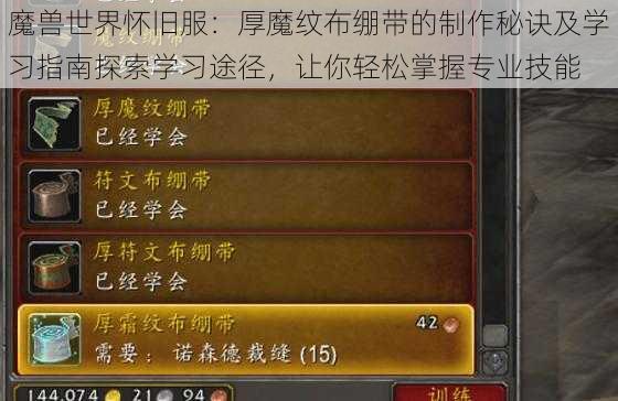 魔兽世界怀旧服:厚魔纹布绷带的制作秘诀及学习指南探索学习途径,让你轻松掌握专业技能
