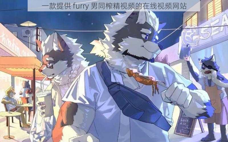一款提供 furry 男同榨精视频的在线视频网站
