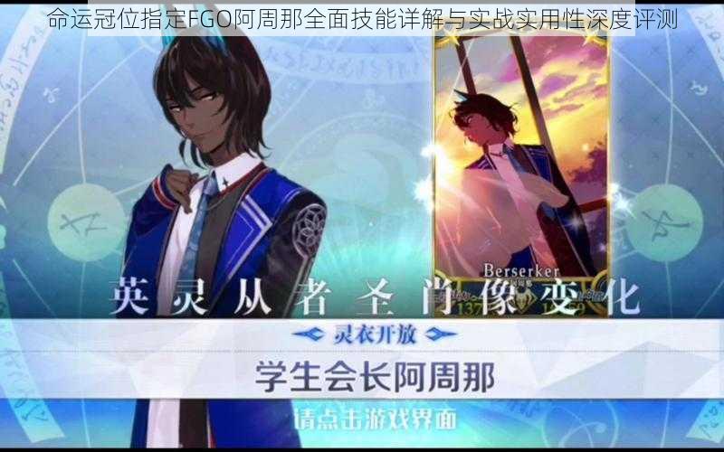 命运冠位指定FGO阿周那全面技能详解与实战实用性深度评测