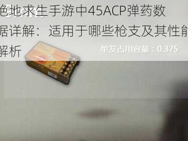 绝地求生手游中45ACP弹药数据详解:适用于哪些枪支及其性能解析