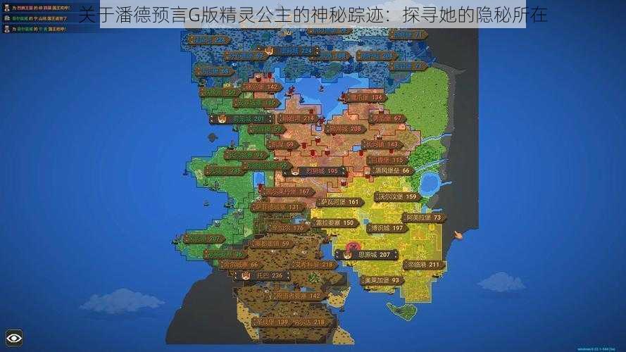关于潘德预言G版精灵公主的神秘踪迹:探寻她的隐秘所在