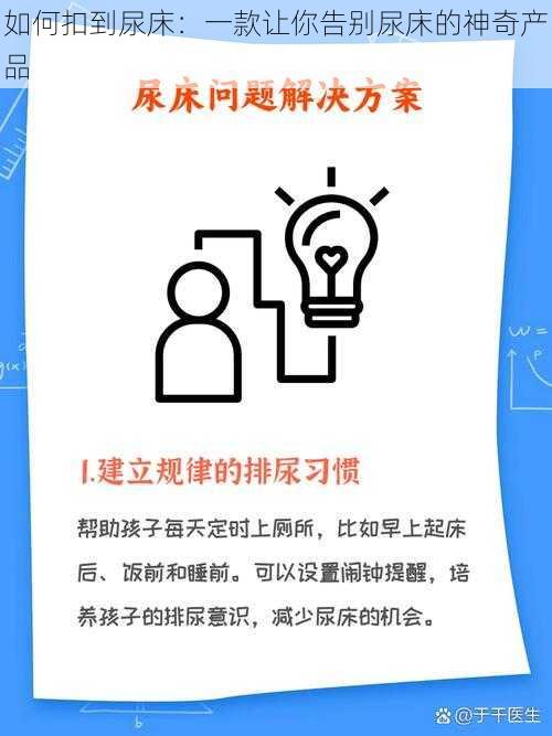 如何扣到尿床:一款让你告别尿床的神奇产品