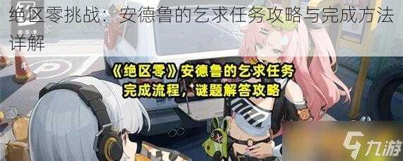 绝区零挑战:安德鲁的乞求任务攻略与完成方法详解
