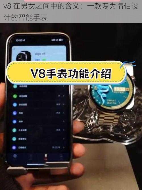 v8 在男女之间中的含义:一款专为情侣设计的智能手表