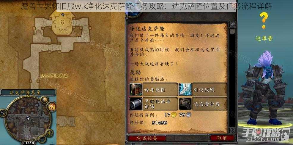 魔兽世界怀旧服wlk净化达克萨隆任务攻略:达克萨隆位置及任务流程详解