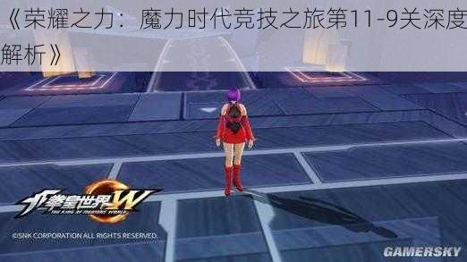 《荣耀之力:魔力时代竞技之旅第11-9关深度解析》