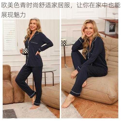 欧美色青时尚舒适家居服,让你在家中也能展现魅力