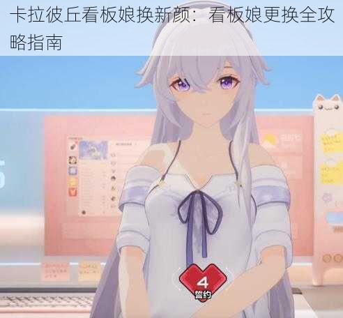 卡拉彼丘看板娘换新颜:看板娘更换全攻略指南
