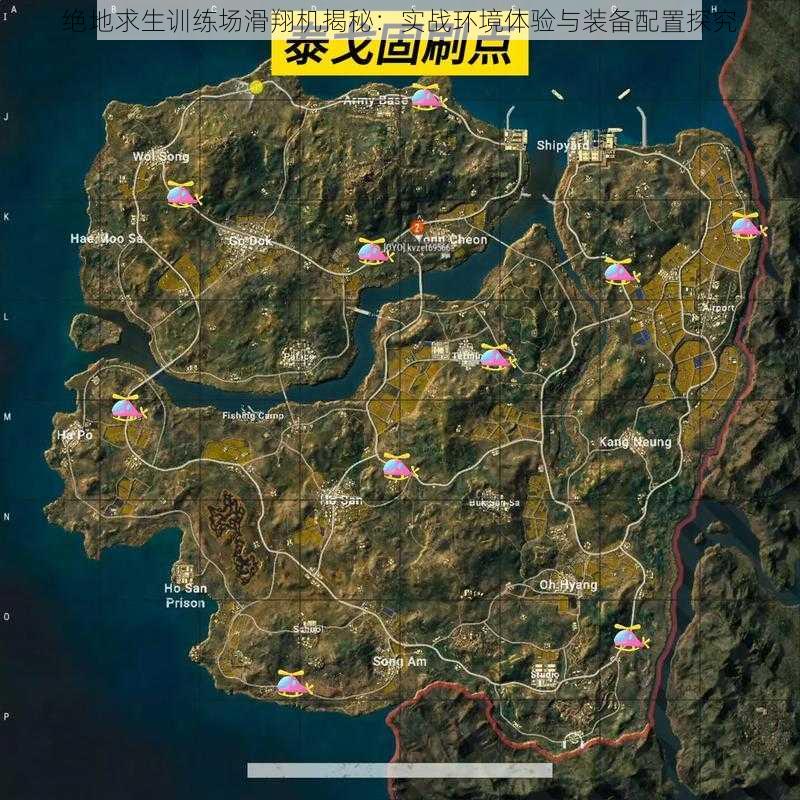 绝地求生训练场滑翔机揭秘:实战环境体验与装备配置探究