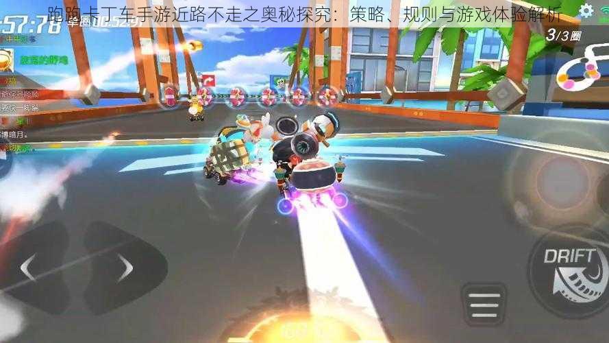 跑跑卡丁车手游近路不走之奥秘探究:策略、规则与游戏体验解析