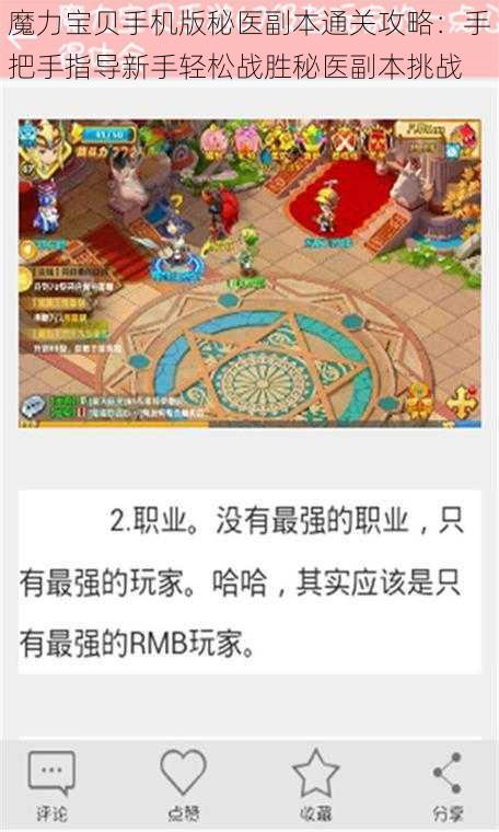 魔力宝贝手机版秘医副本通关攻略:手把手指导新手轻松战胜秘医副本挑战