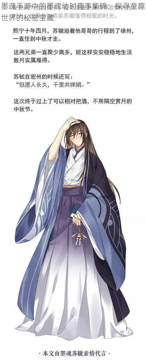 墨魂手游中的墨魂幼时趣事集锦：探寻童趣世界的秘密宝藏
