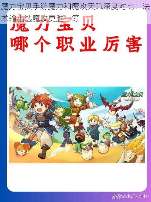 魔力宝贝手游魔力和魔攻天赋深度对比:法术输出选魔攻更胜一筹