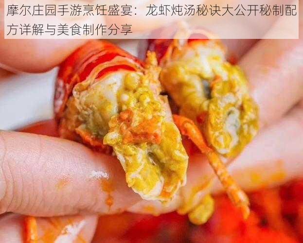 摩尔庄园手游烹饪盛宴:龙虾炖汤秘诀大公开秘制配方详解与美食制作分享