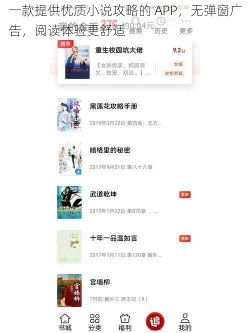 一款提供优质小说攻略的 APP,无弹窗广告,阅读体验更舒适