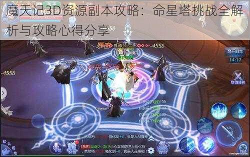 魔天记3D资源副本攻略:命星塔挑战全解析与攻略心得分享