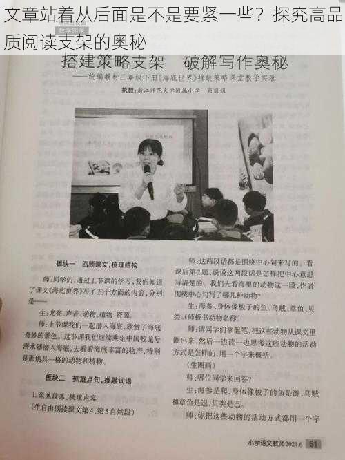 文章站着从后面是不是要紧一些?探究高品质阅读支架的奥秘