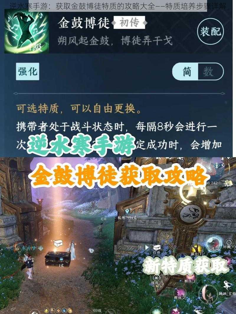 逆水寒手游:获取金鼓博徒特质的攻略大全——特质培养步骤详解