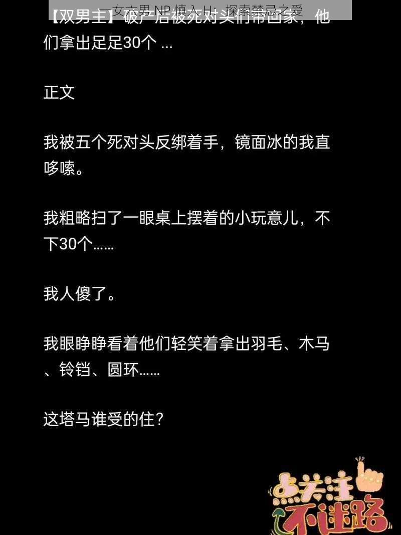 一女六男 NP 慎入 H:探索禁忌之爱